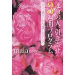 [本/雑誌]/運命の人引き寄せ3週間プログラム アフロディーテ・ビューティ・レイ/maia/著(単行本・ムック)