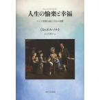 【送料無料】[本/雑誌]/人生の愉楽と幸福 ドイツ啓蒙主義と文化の消費 / 原タイトル:Genuss und Gluck des Lebens/ミヒャエル・ノルト