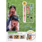 [本/雑誌]/子どもと一緒に防災の本 +防災おやつ&amp;献立レシピ Let’s学ぼうさい!/坂本廣子/著(単行本・ムック)