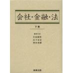 【送料無料】[本/雑誌]/会社・金融・法 下巻/岩原紳作/編集代表 山下友信/編集代表 神田秀樹/編集代表(単行本・ムック)
