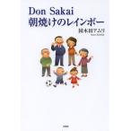 [本/雑誌]/Don Sakai朝焼けのレインボ国木田アムリ/著(単行本・ムック)