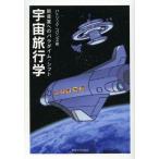 【送料無料】[本/雑誌]/宇宙旅行学 新産業へのパラダイム・シフト/パトリック・コリンズ/著(単行本・ムック)