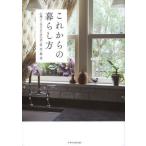 [本/雑誌]/これからの暮らし方 心地よく生きるための衣・食・住・緑・美/エクスナレッジ(単行本・ムック)