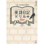 [本/雑誌]/英語日記ドリルPlus 書き込み式 一日一行の自分みがき!/石原真弓/著(単行本・ムック)