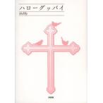 [本/雑誌]/ハローグッバイ/MeRRy/著(単行本・ムック)