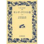 [книга@/ журнал ]/ monte * Chris to.6 /. название :COMTE DE MONTE-CRISTO ( широкий версия Iwanami Bunko )/arek Sand ru*te.ma/ произведение гора 