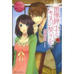 [本/雑誌]/傲慢紳士とキスの契りを SUI &amp; KANATA (エタニティブックス)/綾瀬麻結/〔著〕(単行本・ムック)