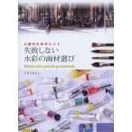 【送料無料】[本/雑誌]/失敗しない水彩の画材選び 上達のためのヒント/くどうさとし/編(単行本・ムック)