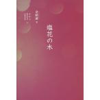 【送料無料】[本/雑誌]/塩花の木/金鎮淑/著 裴【ヨン】美/訳 野木香里/訳 友岡有希/訳(単行本・ムック)
