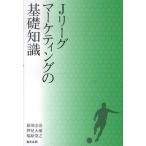 [本/雑誌]/Jリーグマーケティングの基礎知識/原田宗彦/他著 押見大地/他著(単行本・ムック)