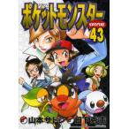 [書籍のメール便同梱は2冊まで]/[本/雑誌]/ポケットモンスタースペシャル 43 (てんとう虫コミックススペシャル)/日下秀憲/シナリオ 山本サトシ
