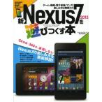 [книга@/ журнал ]/ новый Nexus7 2013. развлечение ...книга@(MS MOOK happy жизнь серии )/ носитель информации soft ( монография * Mucc )