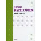 【送料無料】[本/雑誌]/食品加工学概論/國崎直道/編著 川澄俊之/編著 三宅正起/著 川端彰/著 松岡寛樹/著