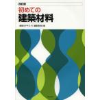[ бесплатная доставка ][книга@/ журнал ]/ впервые. строительный материал /( строительство. текст ) редактирование комитет / сборник ( монография * Mucc )