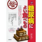 [本/雑誌]/糖尿病によい食べもの 正しい食生活が、いちばんの良薬 (Tsuchiya Healthy Books 名医の診察室)/吉野博子/監修(単