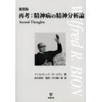 [書籍のゆうメール同梱は2冊まで]/【送料無料選択可】[本/雑誌]/再考:精神病の精神分析論 新装版 / 原タイトル:Second Thoughts/