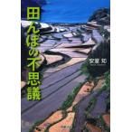 [本/雑誌]/田んぼの不思議 (自然と生きる)/安室知/著(児童書)