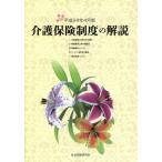 【送料無料】[本/雑誌]/介護保険制度の解説 平成24年4月版/社会保険研究所(単行本・ムック)