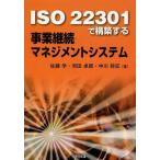 [ бесплатная доставка ][книга@/ журнал ]/ISO 22301. сооружение делать проект .. management система / Sato ./ работа Haneda стол ./ работа 