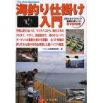 [本/雑誌]/海釣り仕掛け入門 手軽に釣れるハゼ、ウミタナゴから、磯の大ものクロダイ、マダイ、回遊魚まで、海のオカッパリターゲットの最新仕掛けを満