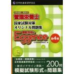 [書籍のメール便同梱は2冊まで]/【送料無料選択可】[本/雑誌]/管理栄養士国試合格のエッセンス 管理栄養士国家試験対策オリジナル問題集 4/日本医歯