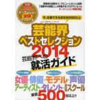 [本/雑誌]/芸能界ベストセレクション 2014年度版 (oricon CREATEシリーズ No.14)/オリコン・エンタテインメント(単行本・