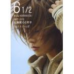 [書籍のゆうメール同梱は2冊まで]/[本/雑誌]/6 1/2 2007-2013 佐藤健の6年半 Vol.1 さくらんぼ (TOKYO NEWS MO