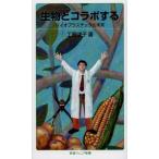 [本/雑誌]/生物とコラボする バイオプラスチックの未来 (岩波ジュニア新書)/工藤律子/著(新書)