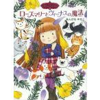 [書籍のメール便同梱は2冊まで]/[本/雑誌]/ローズマリーとヴィーナスの魔法 (ポプラ物語館 51 魔法の庭ものがたり 14)/あんびるやすこ/作・