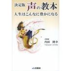 [本/雑誌]/決定版声の教本 人生はこんなに豊かになる/内田隆幸/著(楽譜・教本)