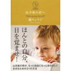 [本/雑誌]/山羊座の君へ Wake up your true self! (sanctuary books STA