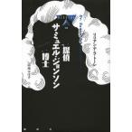 [本/雑誌]/探偵サミュエル・ジョンソン博士 / 原タイトル:Dr.Sam:Johnson Detector 原タイトル:The Detectio