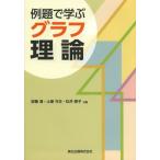 [書籍のメール便同梱は2冊まで]/【送料無料選択可】[本/雑誌]/例題で学ぶグラフ理論/安藤清/共著 土屋守正/共著 松井泰子/共著(単行本・ムック)