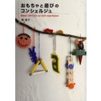 [本/雑誌]/おもちゃと遊びのコンシェルジュ Best 100 Toys for Self‐expression/関康子/著(単行本・ムック)