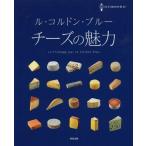 [本/雑誌]/ル・コルドン・ブルー チーズの魅力/飛鳥出版(単行本・ムック)