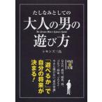 [本/雑誌]/たしなみとしての大人の男の遊び方 (中経の文庫)/シモンズ三島/著(文庫)