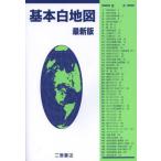 [本/雑誌]/基本白地図/二宮書店(単行本・ムック)