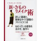 [本/雑誌]/いちばんよくわかる新・きものリメイク術 詳しい基礎と、簡単なサイズ調整のアドバイスつき 決定版/日本ヴォーグ社(単行本・ムック)