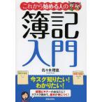 [本/雑誌]/これから始める人の簿記入門/佐々木理恵/著(単行本・ムック)