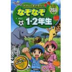 [書籍のゆうメール同梱は2冊まで]/[本/雑誌]/たのしくあそぼう!なぞなぞ1・2年生 たっぷりとける284もん/本間正夫/作(児童書)