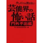 [本/雑誌]/テレビでは流せない芸能界の怖い話 門外不出編 (TO文庫)/怖い話研究会芸能部/編(文庫)