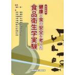 [ бесплатная доставка ][книга@/ журнал ]/ здоровье . еда. безопасность . мысль . пищевая санитария . эксперимент / больше рисовое поле . один / сборник работа Ikeda ../( другой ) работа ( монография *