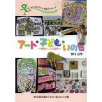 [本/雑誌]/アート・子ども・いのち 保育としての造形 (ちゃいるどネット大阪ブックレット)/今川公平/著(単行本・