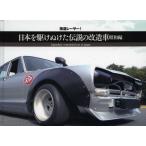 [книга@/ журнал ]/ Япония .... разряд легенда. переделанный автомобиль highway racer! Showa сборник / легенда. старый машина отряд / сборник ( монография * Mucc )