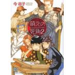 [本/雑誌]/萌えの死角 2 (NICHIBUN COMICS KAREN COMICS)/今市子/著(まんが文庫)