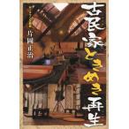 [本/雑誌]/古民家ときめき再生/片岡正治/著(単行本・ムック)