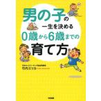 [書籍のゆうメール同梱は2冊まで]/[本/雑誌]/男の子の一生を決める0歳から6歳までの育て方/竹内エリカ/著(単行本・ムック)