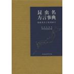 [ бесплатная доставка ][книга@/ журнал ]/ насекомое название диалект лексика насекомое название диалект . запрос ./. часть свет ./ работа Kanagawa насекомое . рассказ ./ сборник ( монография * Mucc )