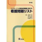 [書籍のゆうメール同梱は2冊まで]/[本/雑誌]/ヘンダーソンの基本的看護に関する看護問題リスト/江崎フサ子/共著 玉木ミヨ子/共著 村中陽子/共著