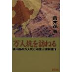 【送料無料】[本/雑誌]/万人坑を訪ねる 満州国の万人坑と中国人強制連行/青木茂/著(単行本・ムック)